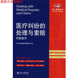 【正版书】 医疗纠纷的处理与索赔—写给患方 北京岳成律师事务所 著 北京大学出版社