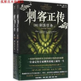 【正版书】 刺客正传3:刺客任务 【美】罗宾霍布 上海社会科学院出版社