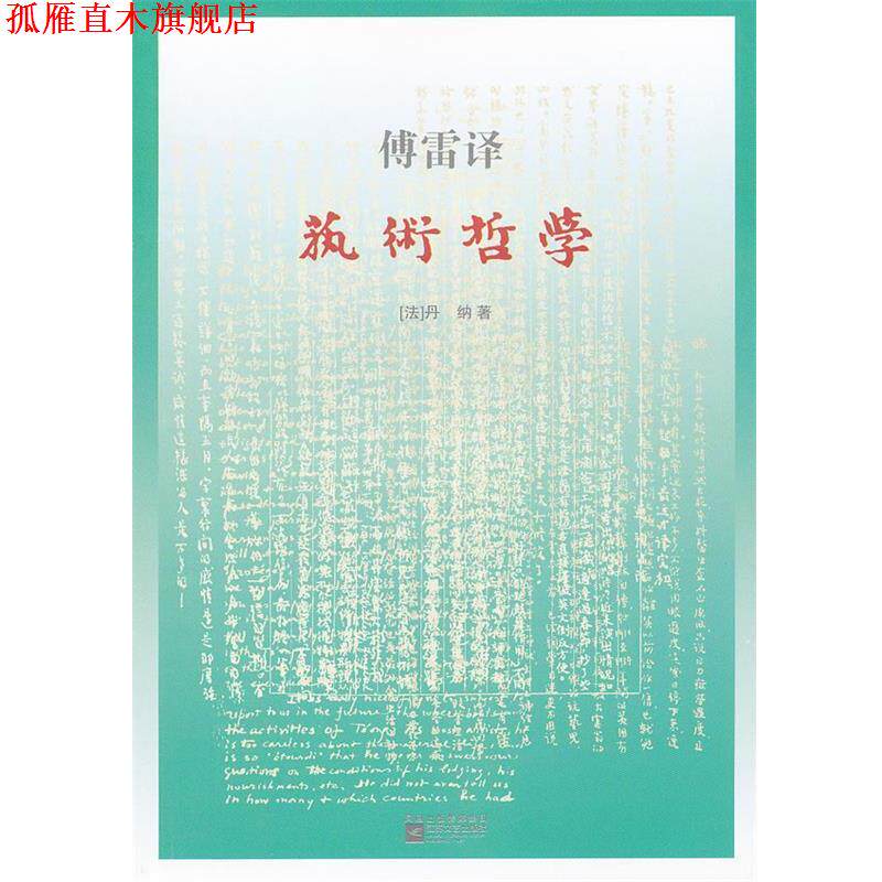 【正版书】 艺术哲学 丹纳(法) 江苏文艺出版社