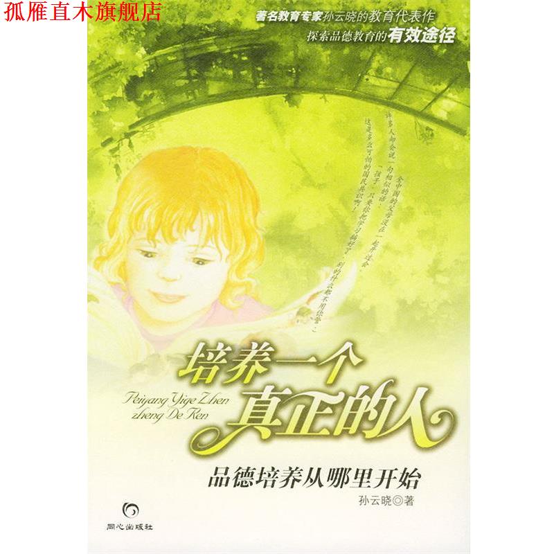 【正版书】 培养一个真正的人:品德培养从哪里开始 孙云晓 著 同心出版社