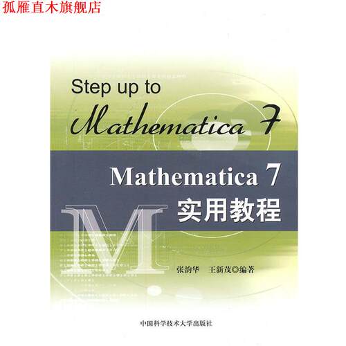 【正版书】 Mathematica 7实用教程 张韵华,王新茂　编著 中国科学技术大学出版社
