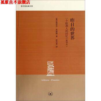【正版书】 图书馆经典文库：昨日的世界 一个欧洲人的回忆 [奥]斯蒂芬·茨威格,舒昌善 上海三联书店