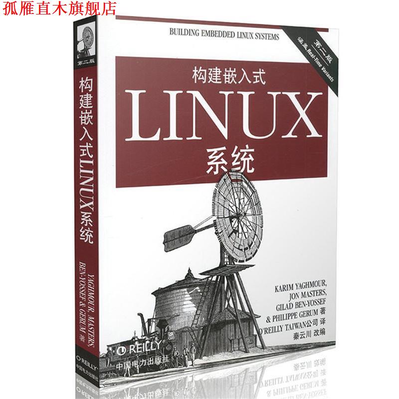 【正版书】 构建嵌入式Linux系统 (加)亚荷毛儿 等 中国电力出版社