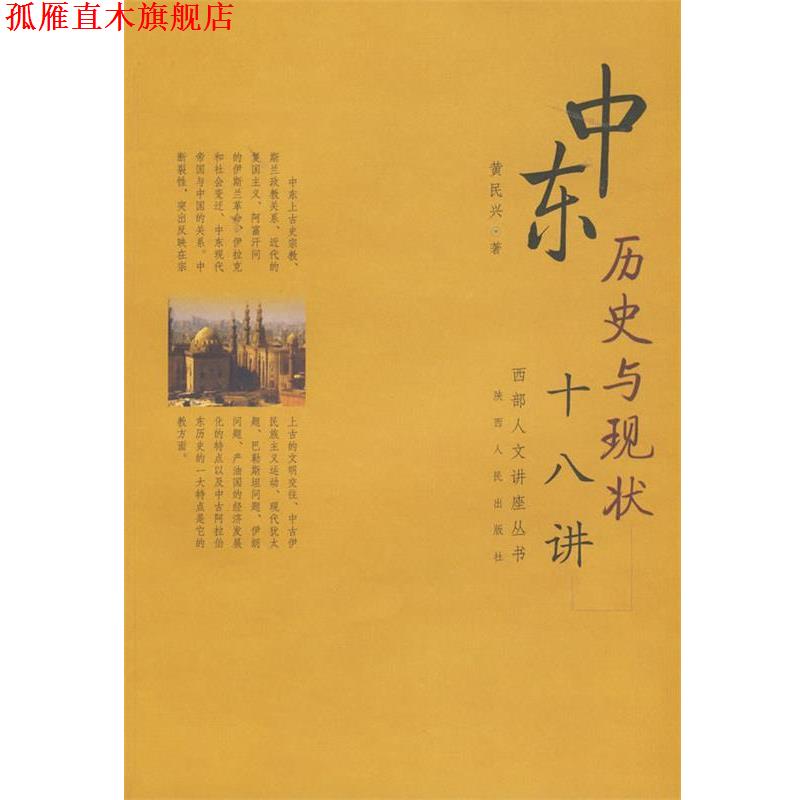 【正版书】 中东历史与现状十八讲 黄民兴 著 陕西人民出版社