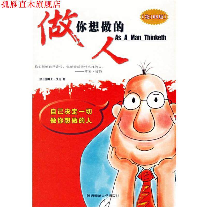 【正版书】 做你想做的人 (英)艾伦 著,徐建平 译 陕西师范大学出版社