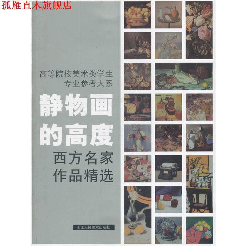 【正版书】 静物画的高度西方名家作品精选--高等院校美术类学生专业参考大系 焦燕清　编著 浙江人民美术出版社