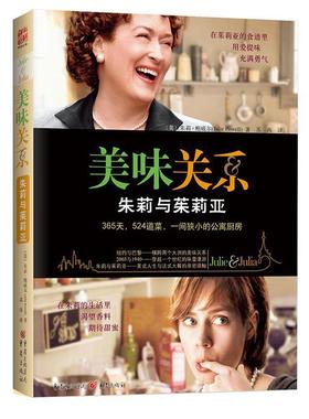 【正版书】 美味关系 [美]朱莉•鲍威尔(Julie Powell) 著,苏西　译 重庆出版社