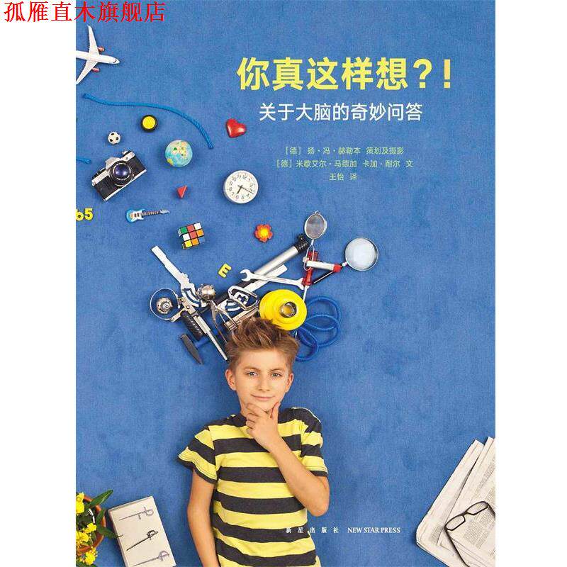 【正版书】 你真这样想 关于大脑的奇妙问答 米歇艾尔·马德加卡加·耐尔 新星出版社