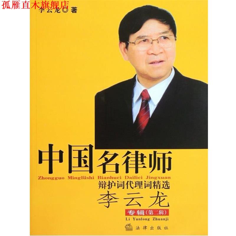 【正版书】 中国名律师辩护词代理词精选 李云龙 法律出版社
