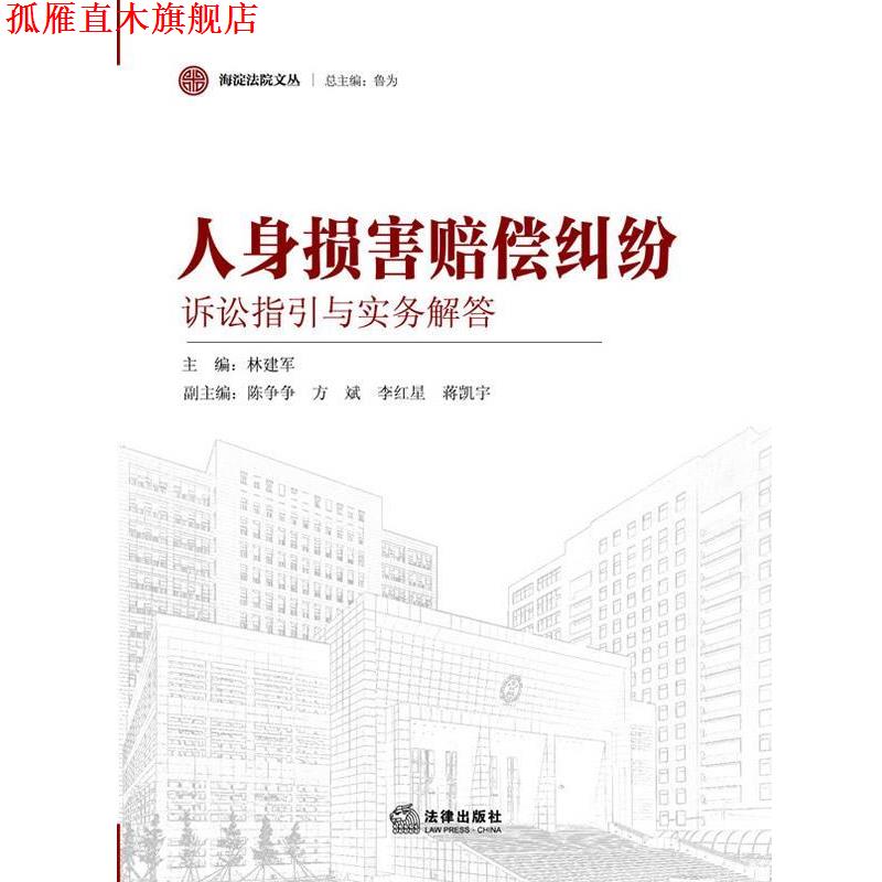 【正版书】 人身损害赔偿纠纷诉讼指引与实务解答 林建军 编 法律出版社