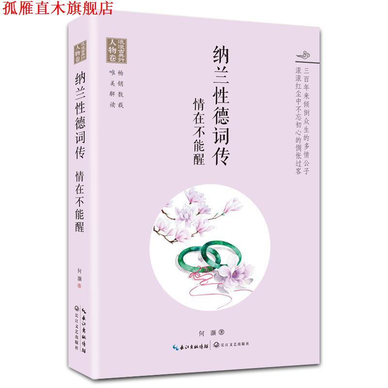 【正版书】 纳兰性德词传:情在不能醒 何灏 长江文艺出版社