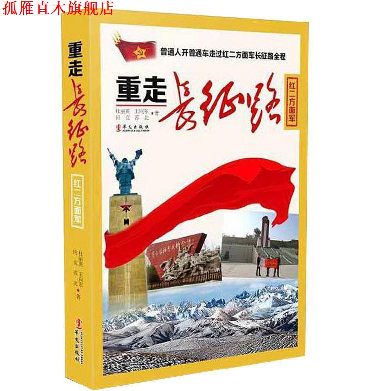 【正版书】 重走长征路红二方面军 杜丽英,王向东,田竞,苏北 著 华文出版社