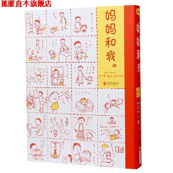 【正版书】 妈妈和我 [日]村松江梨子中川碧绘 著 北京联合出版有限公司