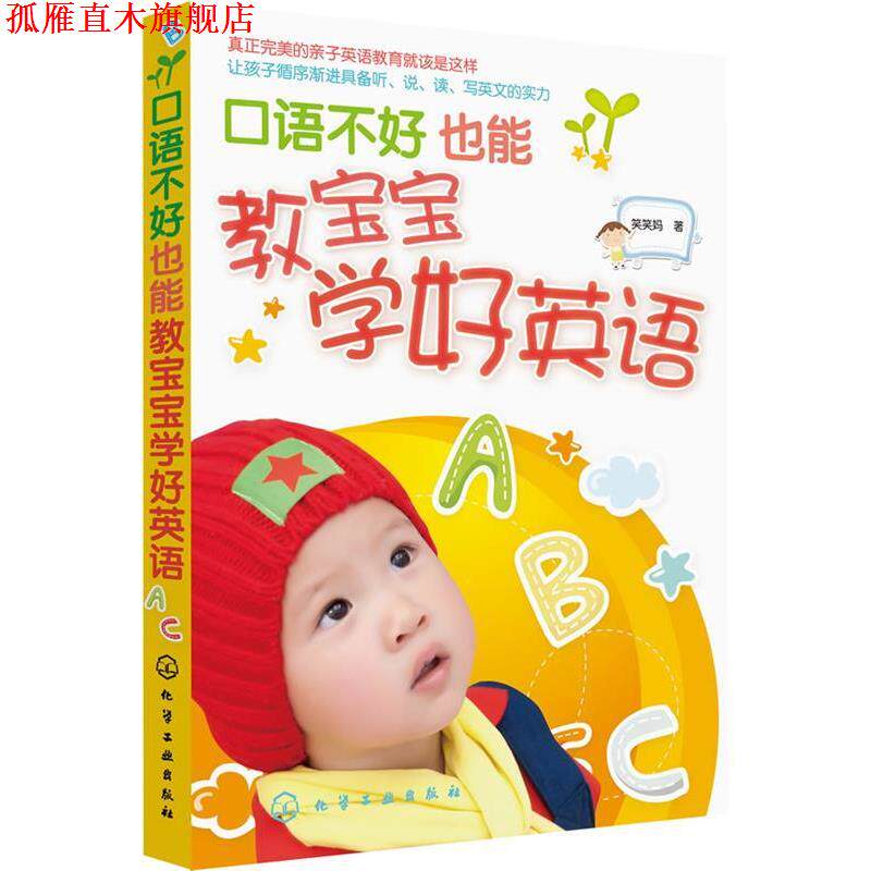 【正版书】 口语不好也能教宝宝学好英语 笑笑妈 著 化学工业出版社