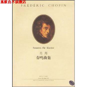 【正版书】 肖邦 奏鸣曲集 [波兰] 伊格纳齐·弗里德曼,肖邦 著, 徐小芳 译 湖南文艺出版社