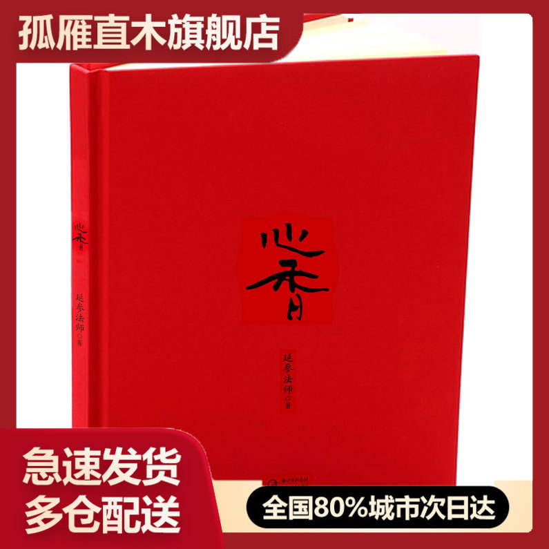 【正版书】心香-延参法师正能量修行书 延参法师