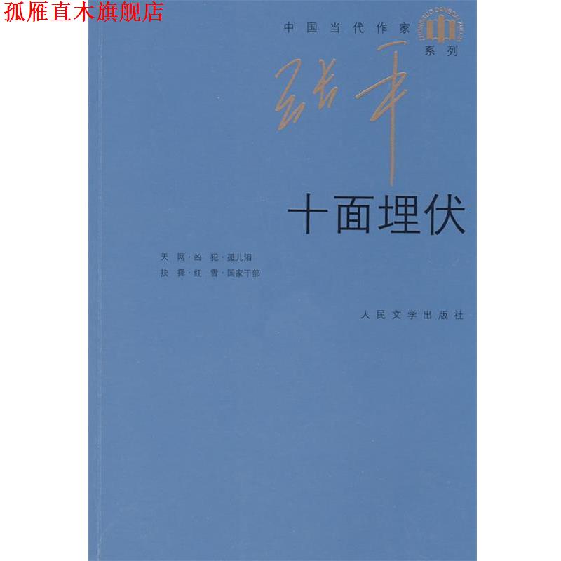 【正版书】 十面埋伏 张平 著 人民文学出版社