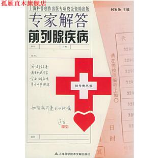 【正版书】 专家解答前列腺疾病—挂号费丛书 何家扬 主编 上海科学技术文献出版社