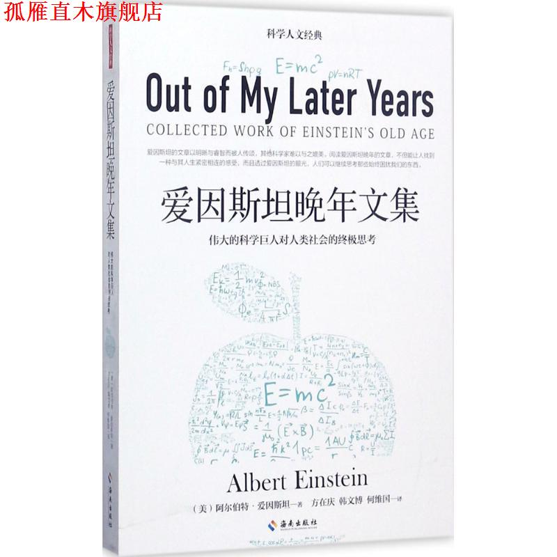 【正版书】 爱因斯坦晚年文集 阿尔伯特爱因斯坦 海南出版社