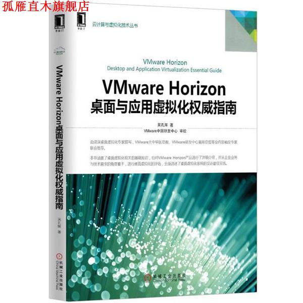 【正版书】 VMware Horizon桌面与应用虚拟化指南 吴孔辉　主编 机械工业出版社