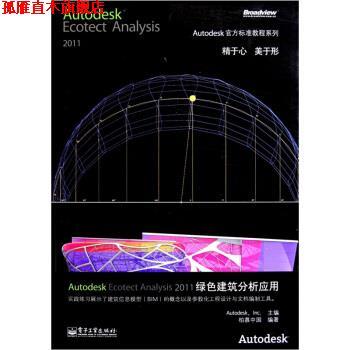 【正版书】 Autodesk Ecotect Analysis 2011绿色建筑分析应用 柏慕中国,美国Autodesk公司 编 电子工业出版社