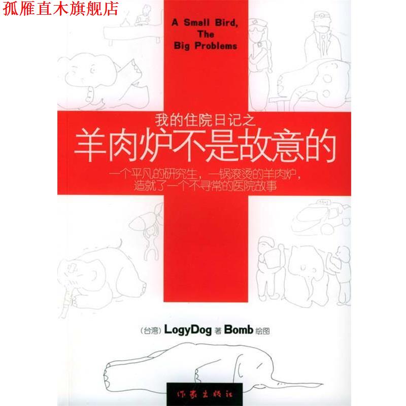 【正版书】 我的住院日记之羊肉炉不是故意的 LOGYDOG 作家出版社