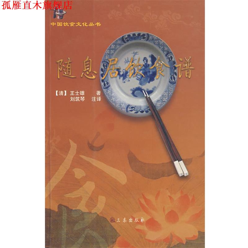 【正版书】 随息居饮食谱 (清)王士雄 著,刘筑琴 注译 三秦出版社