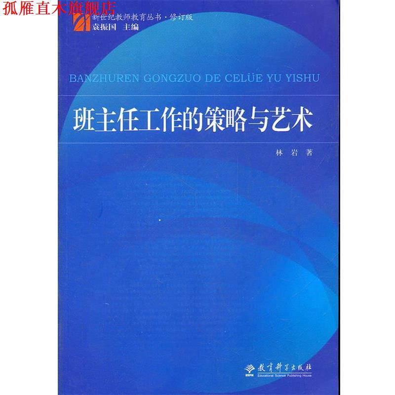 【正版书】 班主任工作的策略与艺术 林岩 著 教育科学出版社