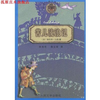 【正版书】 苦儿流浪记 (法)埃克多·马洛 著,陈伯祥,殷立信 译 人民文学出版社