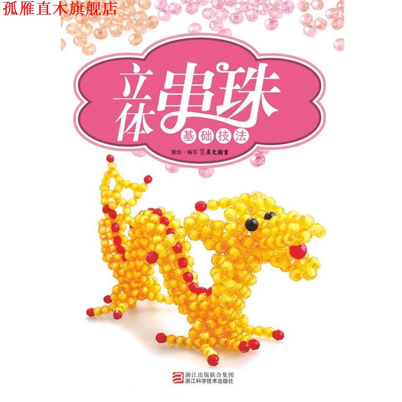 【正版书】 立体串珠基础技法 犀文图书 编写 浙江科学技术出版社