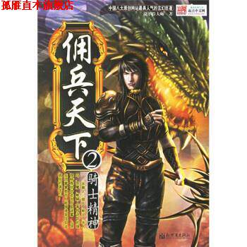 【正版书】 佣兵天下2 说不得大师 编 新世界出版社