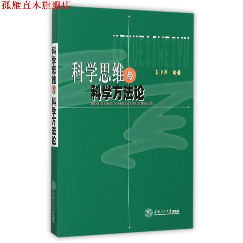 【正版书】 科学思维与科学方法论 王小燕 编 华南理工大学出版社