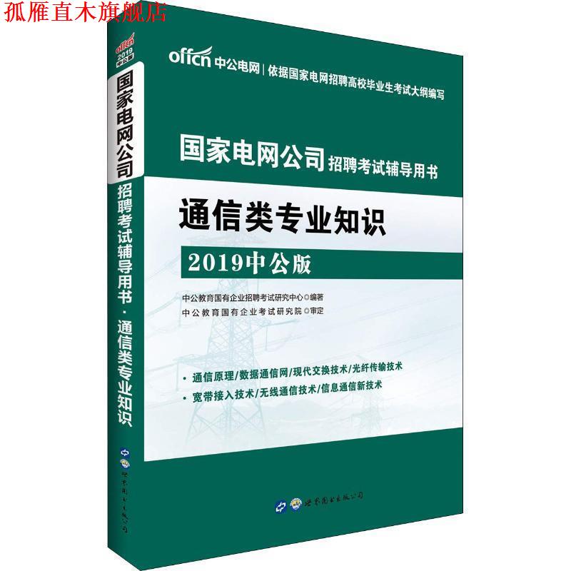 【正版书】 中公电网 通信类专业知识 中公版 2019 中公教育国有企业招聘考试研究中心 世界图书出版有限公司北京分公司