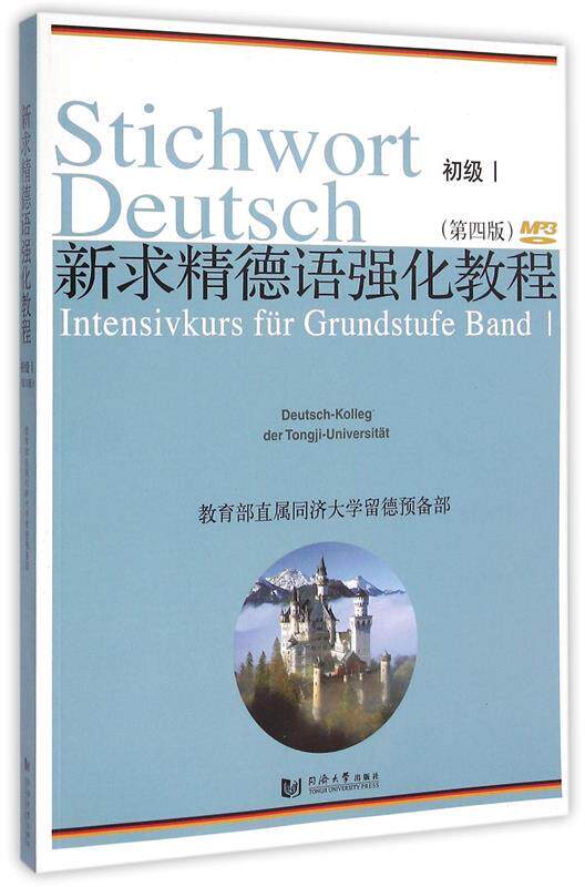 【正版书】 新求精德语强化教程初级Ⅰ 同济大学留德预备部 同济大学出版社