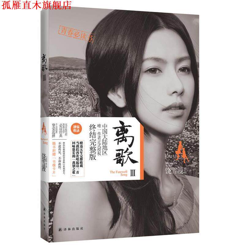 【正版书】 离歌III 饶雪漫 著 译林出版社