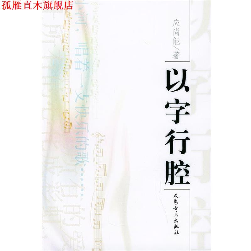 【正版书】 以字行腔 应尚能 著 人民音乐出版社
