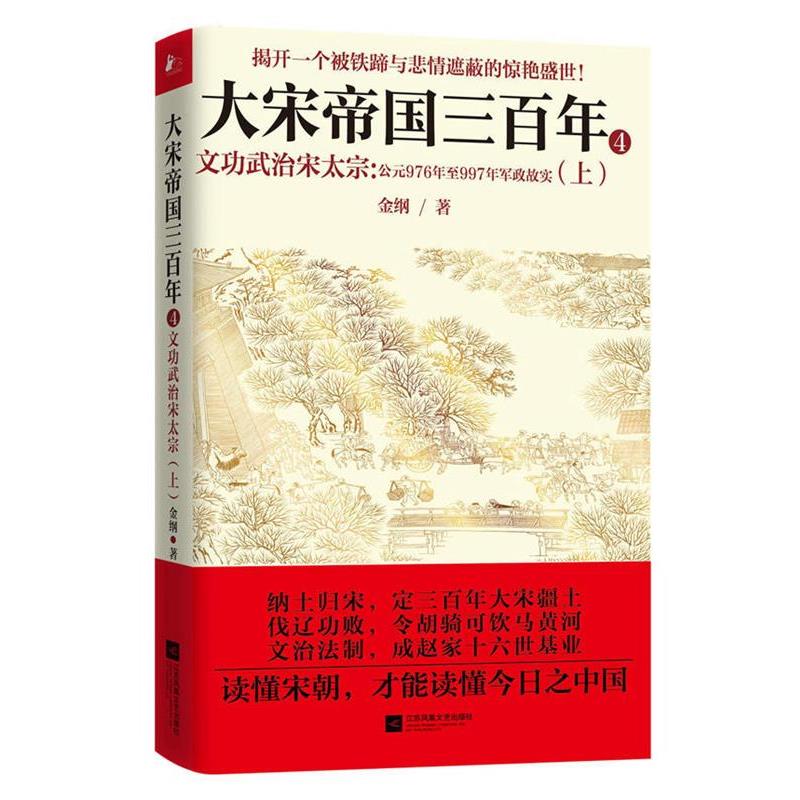 【正版书】 大宋帝国三百年 4 上册 —文功武治宋太宗 金纲 江苏文艺出版社