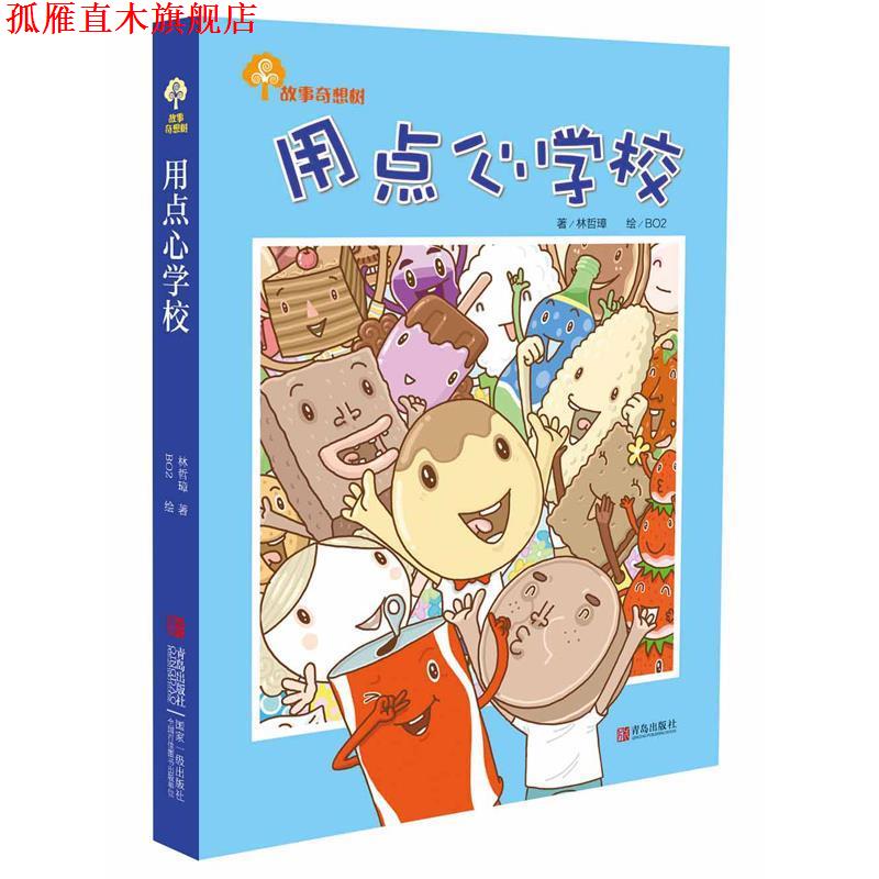 【正版书】 故事奇想树·用点心学校 林哲璋 青岛出版社