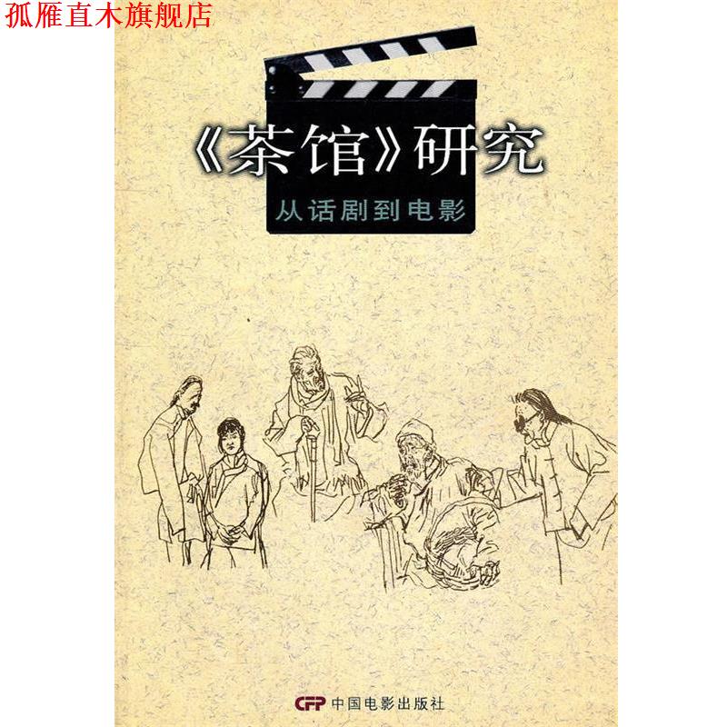 【正版书】 茶馆研究—从话剧到电影 雪明,云梦　编 中国电影出版社