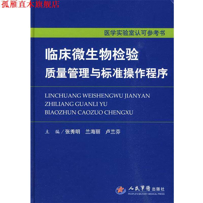 【正版书】 临床微生物检验质量与标准操作程序.医学实验室认可参考书 张秀明 等主编 人民军医出版社