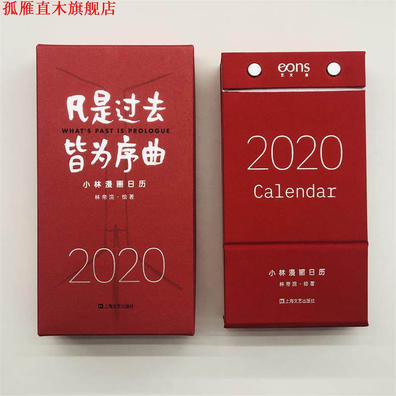【正版书】 凡是过去,皆为序曲:2020小林漫画日历 林帝浣 著 上海文艺出版社