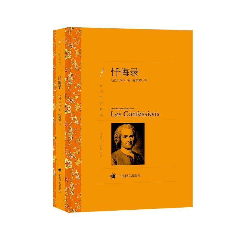 【正版书】 忏悔录 [法] 卢梭　著,陈筱卿　译 上海译文出版社