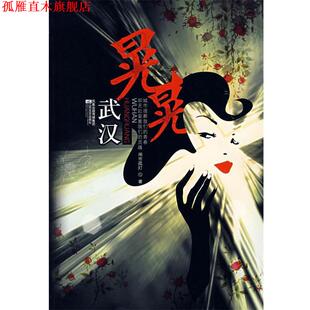 【正版书】 武汉晃晃 闹市孤灯 著 江苏文艺出版社