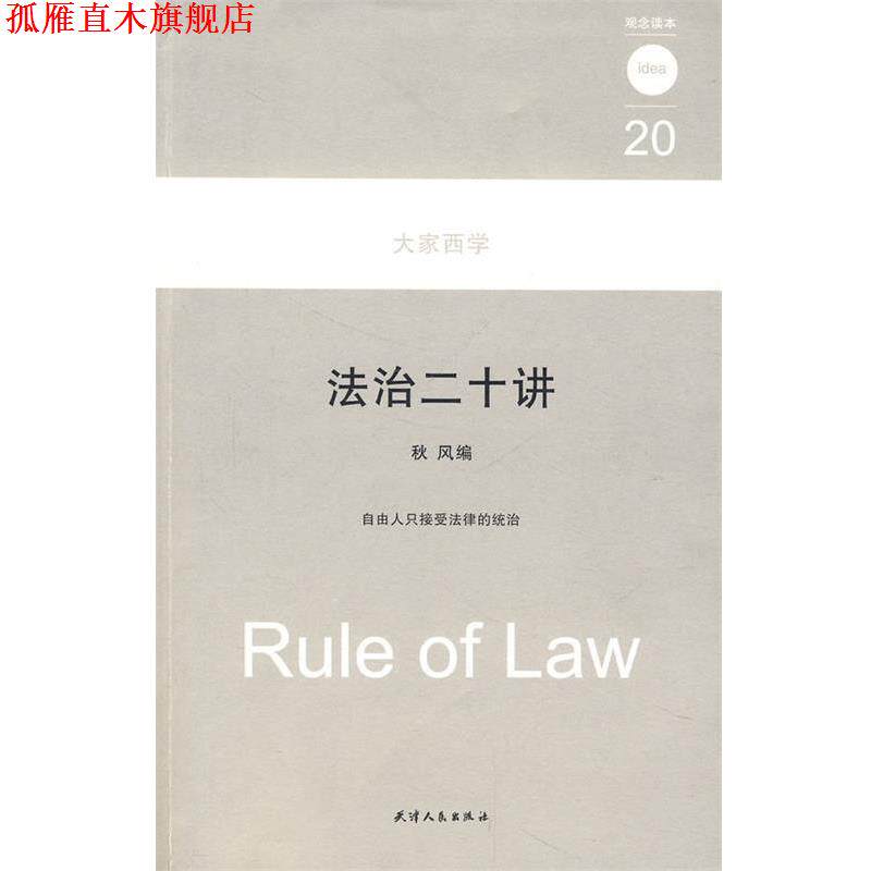 【正版书】 法治二十讲 大家西学：观念读本20 秋风　编 天津人民出版社