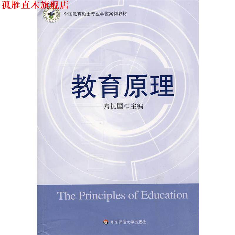 【正版书】 教育原理—全国教育硕士专业学位案例教材 袁振国 主编 华东师范大学出版社
