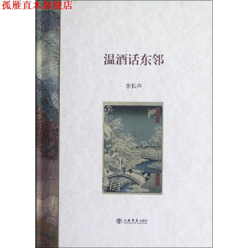 【正版书】 温酒话东邻 李长声 编 上海书店出版社