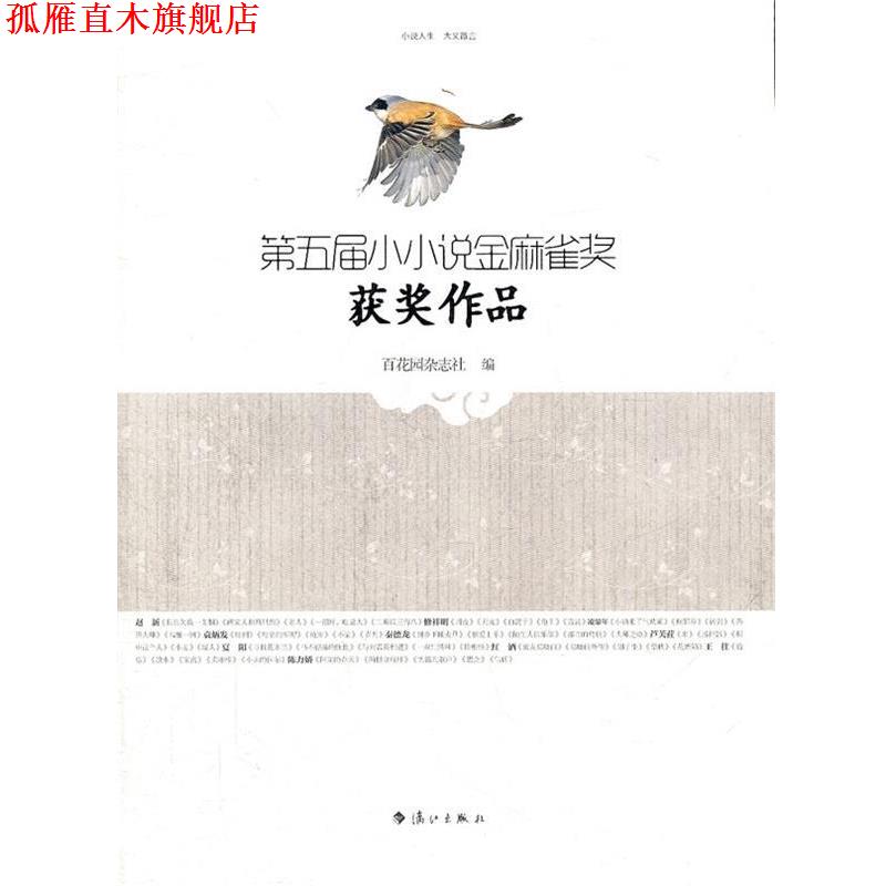 【正版书】 第五届小小说金麻雀奖获奖作品 百花园杂志社 编 漓江出版社