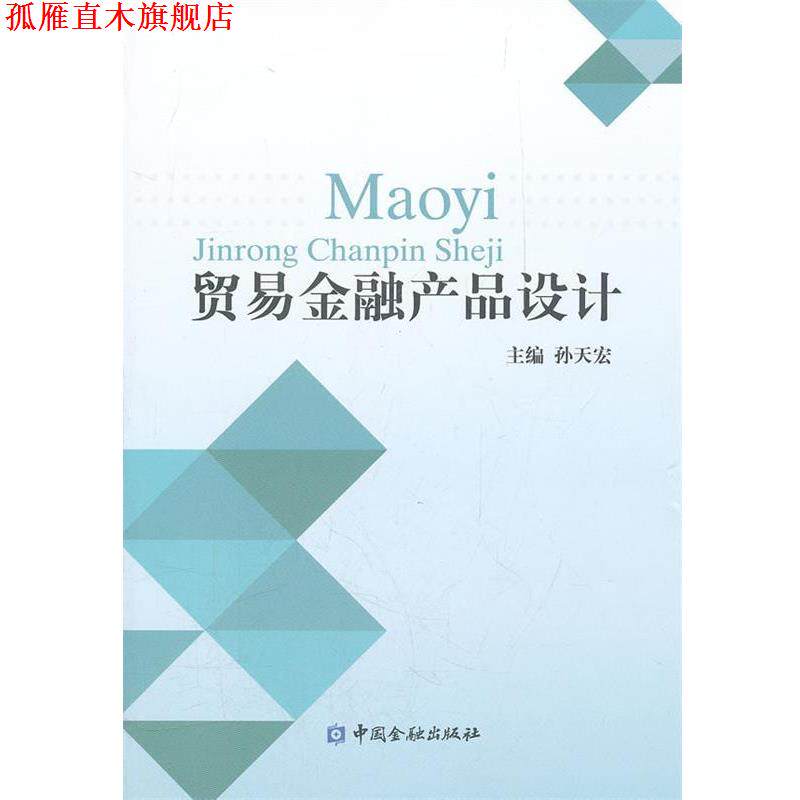 【正版书】 贸易金融产品设计 孙天宏 主编 中国金融出版社