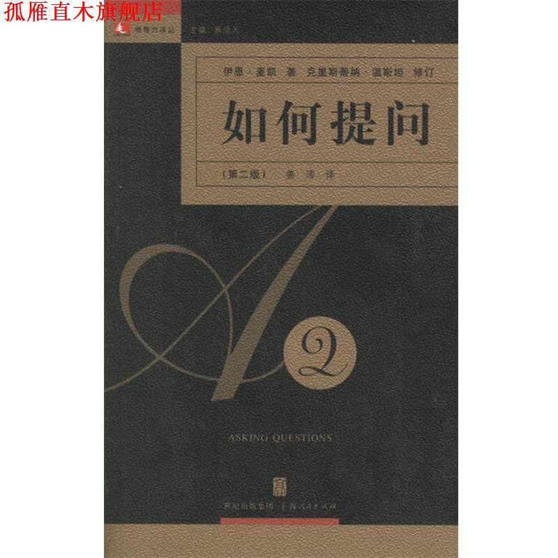 【正版书】 如何提问—领导力译丛 （英）麦凯 著,姜涛 译 上海人民出版社