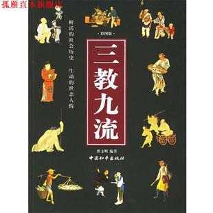 【正版书】 三教九流 翟文明 编著 中国和平出版社